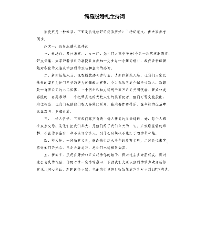 简易版婚礼主持词.docx_第1页