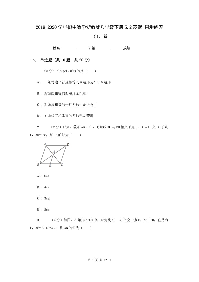 2019-2020学年初中数学浙教版八年级下册5.2菱形同步练习（I）卷_第1页