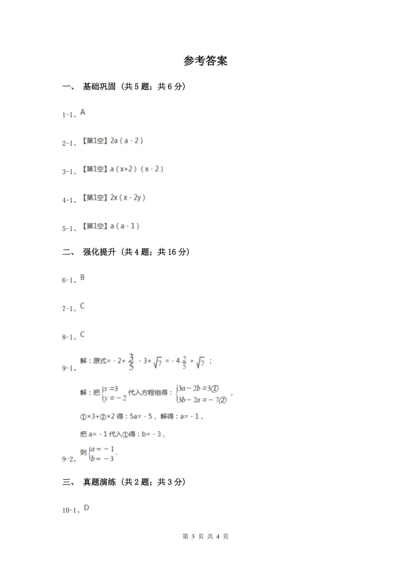 初中数学人教版八年级上学期第十四章14.3.1提公因式法G卷_第3页