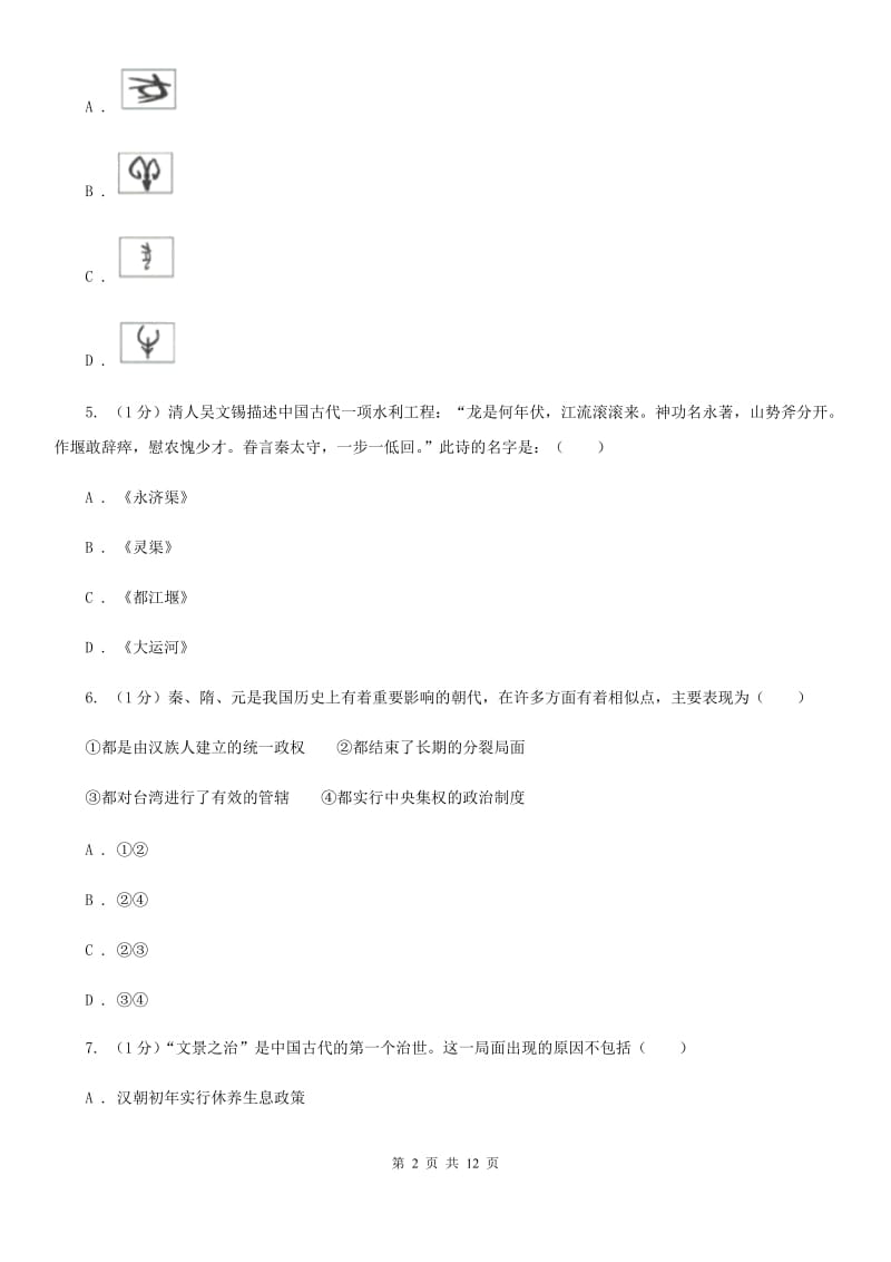 北师大版2019-2020学年七年级上学期历史期末模拟试卷（I）卷_第2页