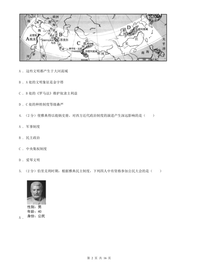 华师大版2019-2020学年九年级上学期历史期末模拟试卷B卷_第2页