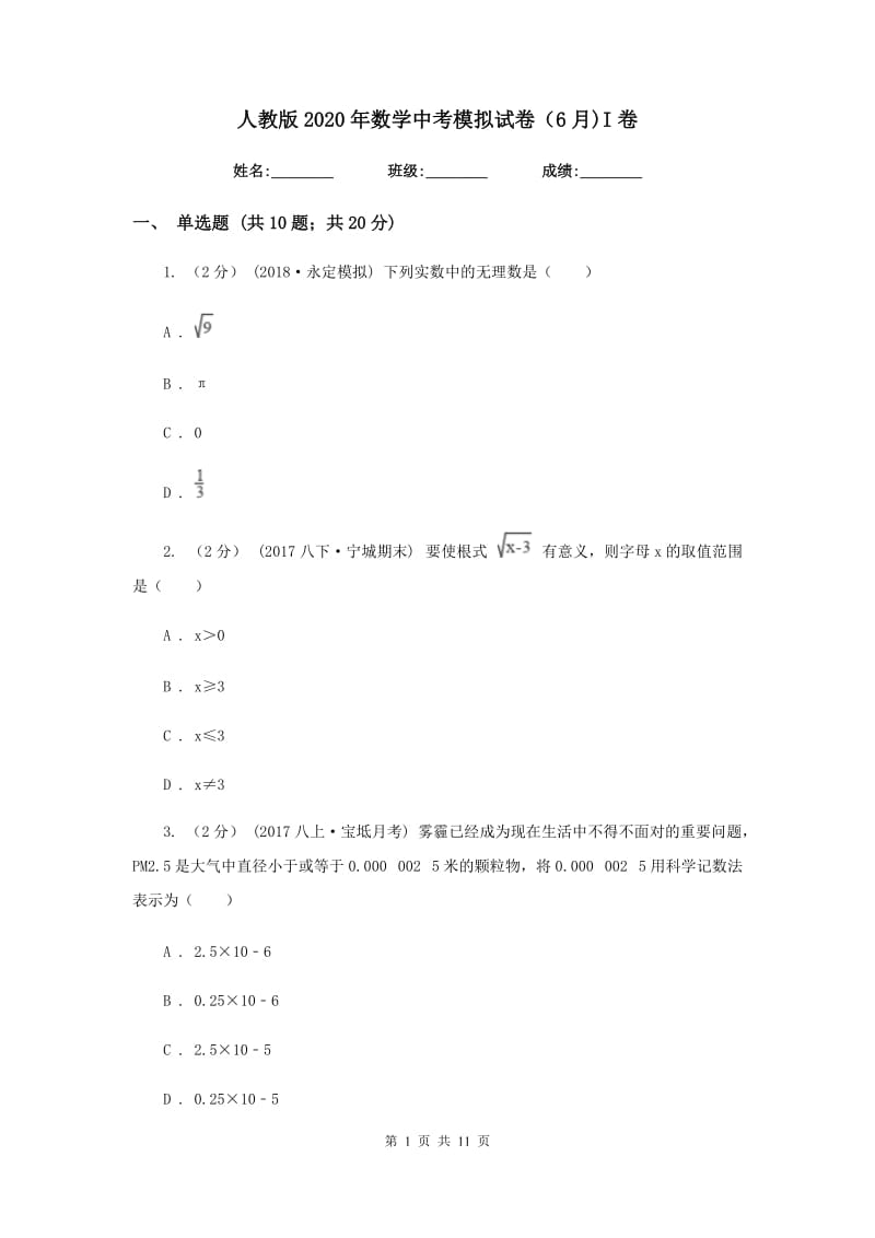 人教版2020年数学中考模拟试卷（6月)I卷_第1页