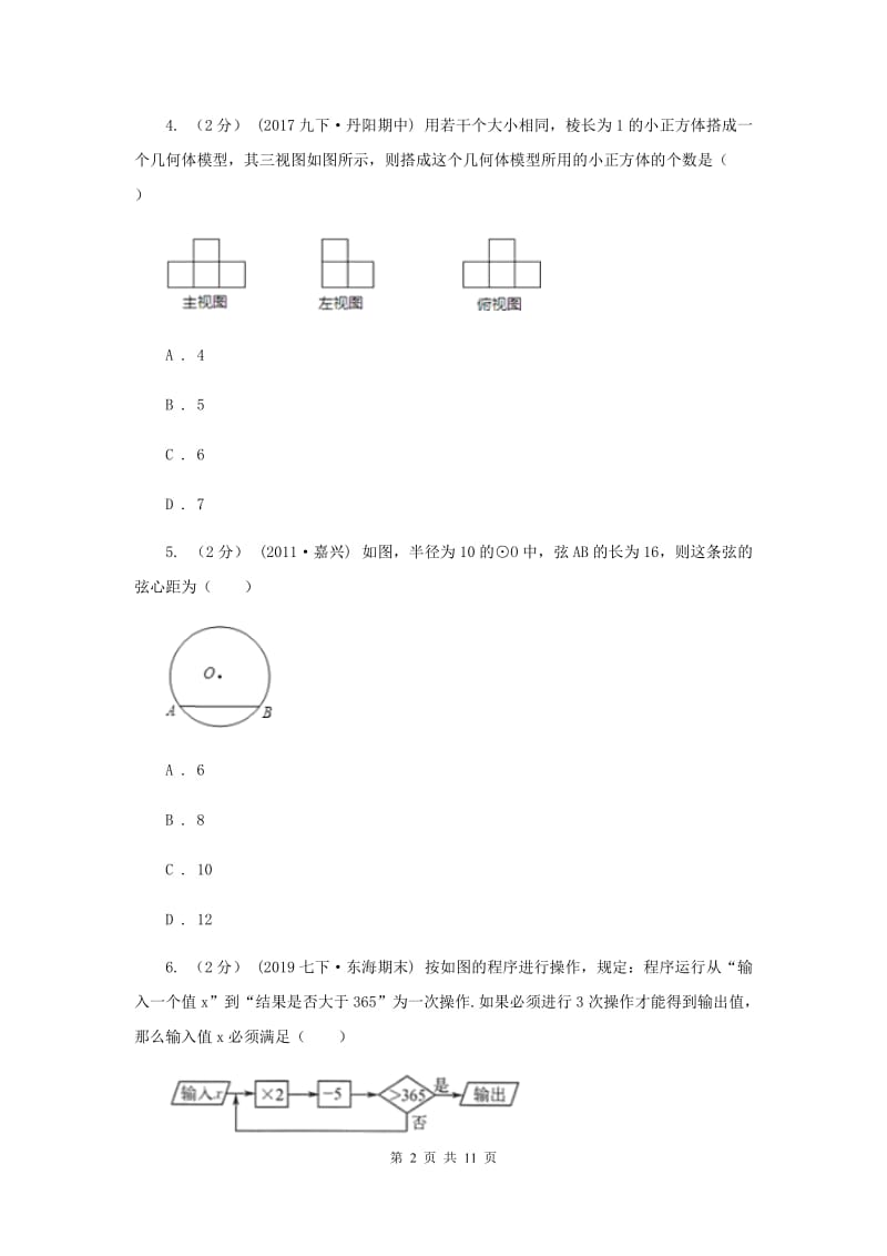 人教版2020年数学中考模拟试卷（6月)I卷_第2页