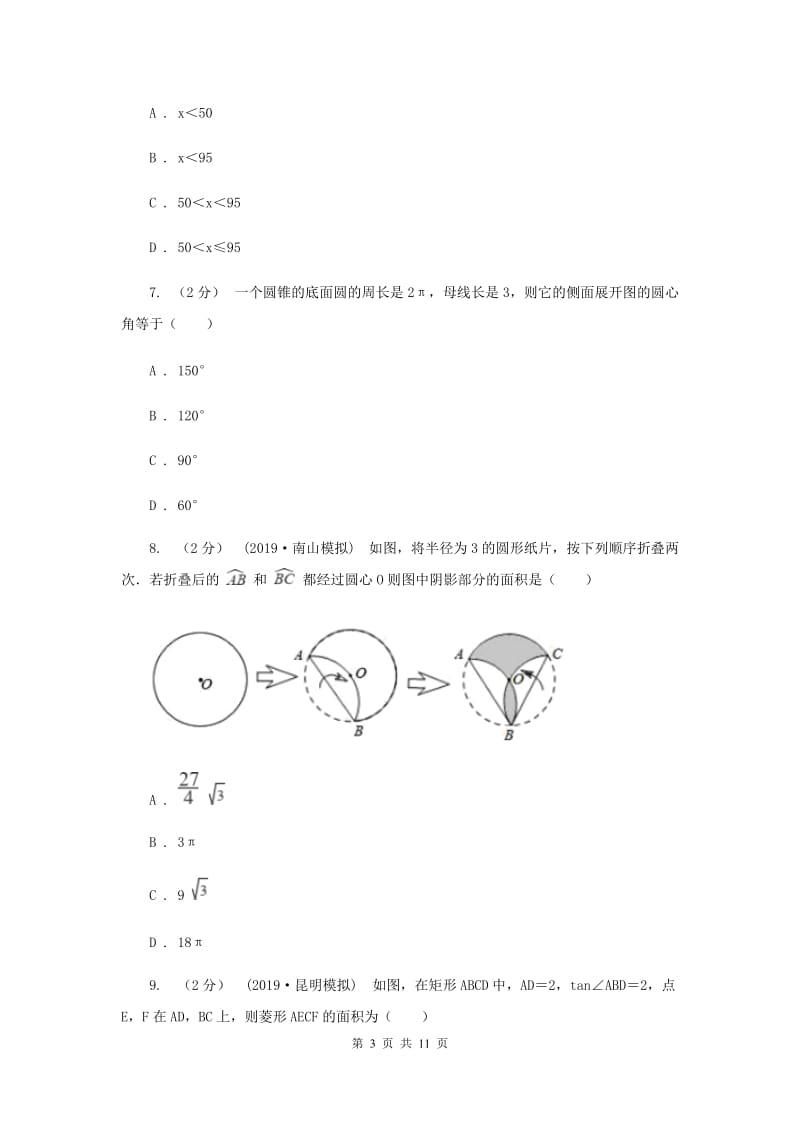 人教版2020年数学中考模拟试卷（6月)I卷_第3页