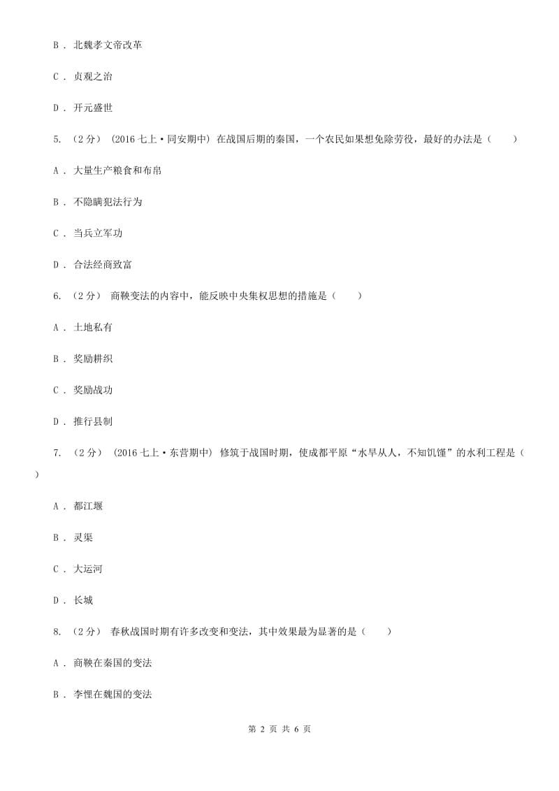 川教版历史七年级上册2.8商鞅变法课时训练A卷_第2页