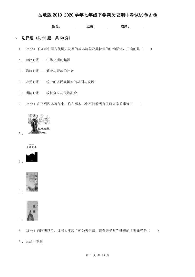 岳麓版2019-2020学年七年级下学期历史期中考试试卷A卷_第1页