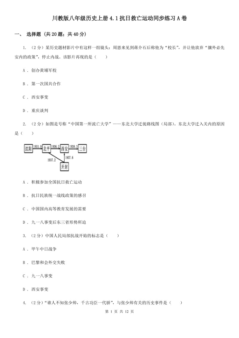 川教版八年级历史上册4.1抗日救亡运动同步练习A卷_第1页