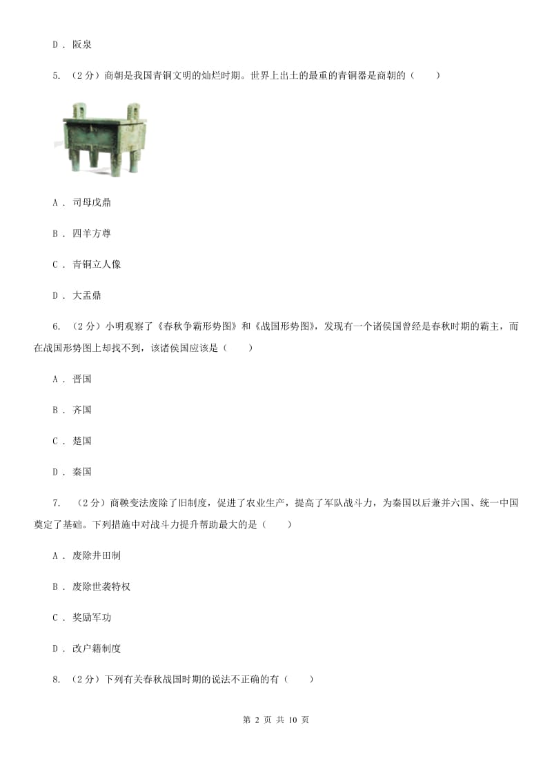 七年级上学期历史第二次月考试卷B卷新版_第2页