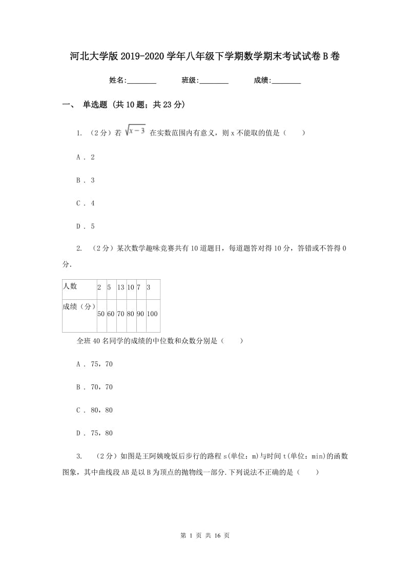 河北大学版2019-2020学年八年级下学期数学期末考试试卷B卷_第1页