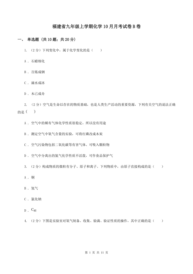 福建省九年级上学期化学10月月考试卷B卷_第1页