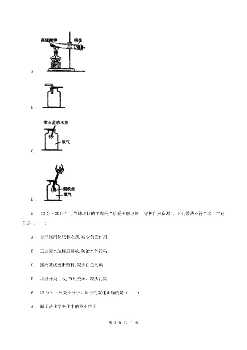 福建省九年级上学期化学10月月考试卷B卷_第2页