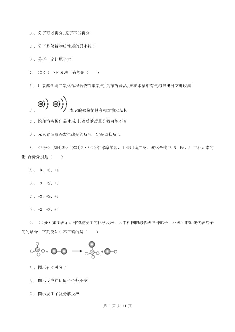 福建省九年级上学期化学10月月考试卷B卷_第3页