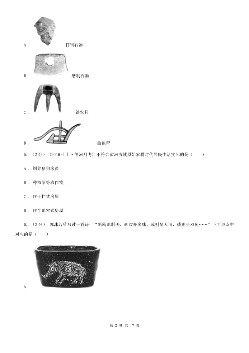 江苏省七年级上学期历史9月月考试卷D卷新版_第2页