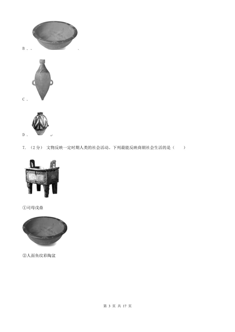 江苏省七年级上学期历史9月月考试卷D卷新版_第3页