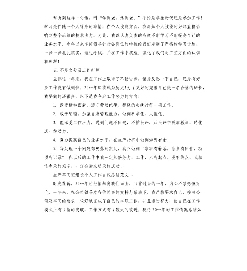 生产车间班组长个人工作自我总结.docx_第2页