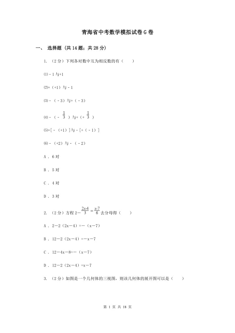 青海省中考数学模拟试卷G卷_第1页