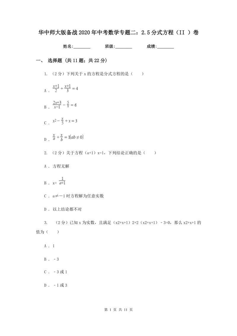 华中师大版备战2020年中考数学专题二：2.5分式方程（II）卷_第1页