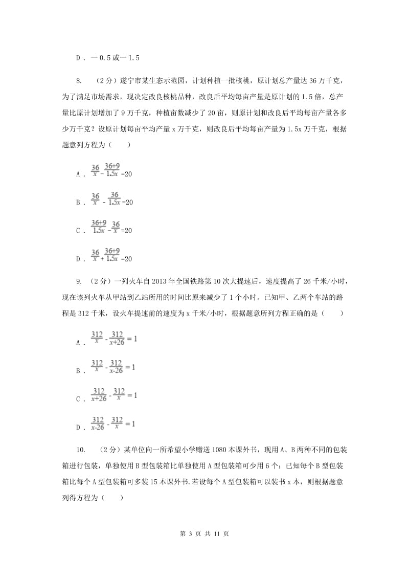 华中师大版备战2020年中考数学专题二：2.5分式方程（II）卷_第3页