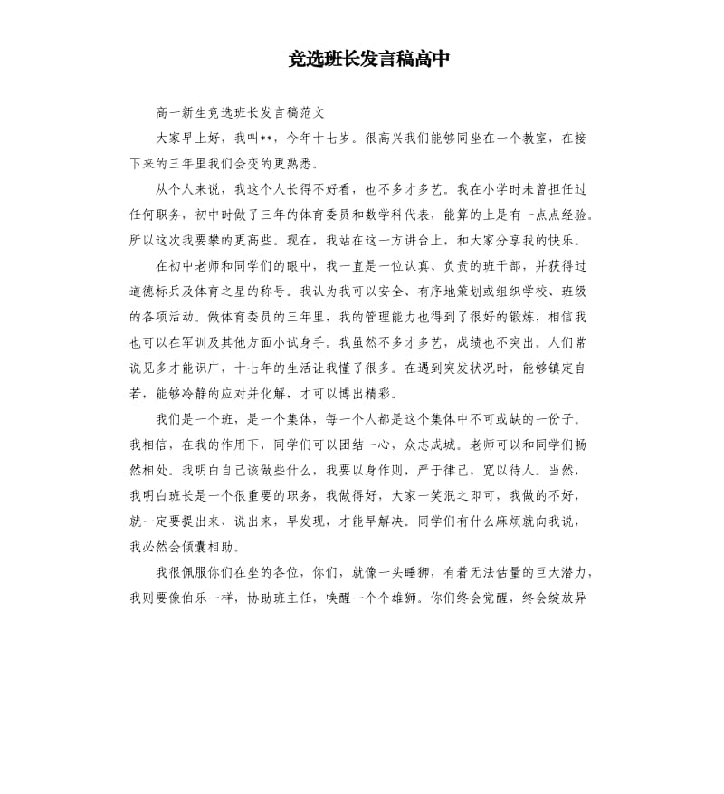 竞选班长发言稿高中.docx_第1页