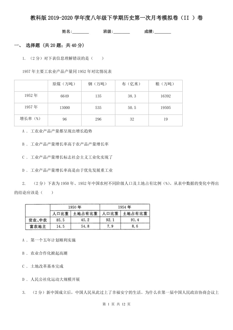 教科版2019-2020学年度八年级下学期历史第一次月考模拟卷（II ）卷_第1页