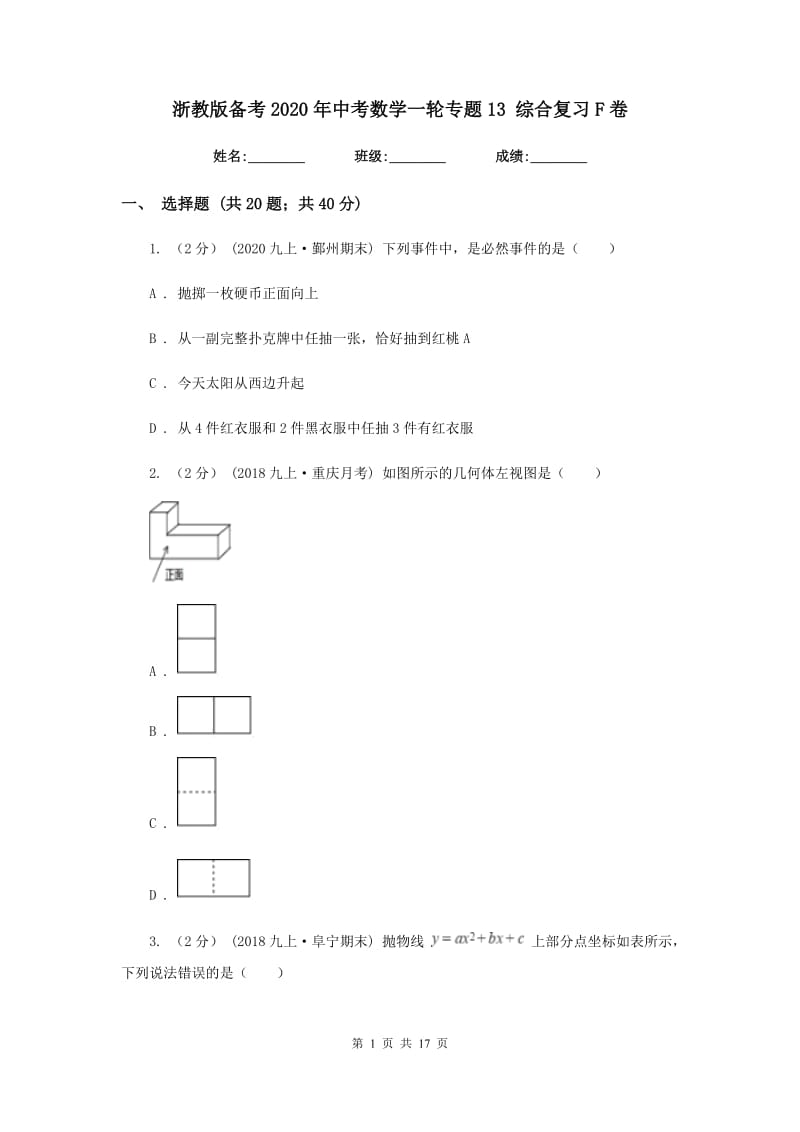 浙教版备考2020年中考数学一轮专题13 综合复习F卷_第1页