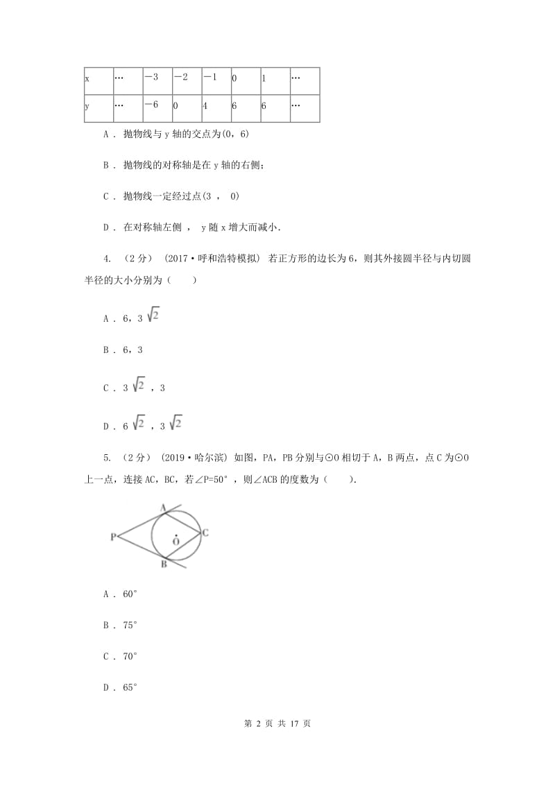 浙教版备考2020年中考数学一轮专题13 综合复习F卷_第2页