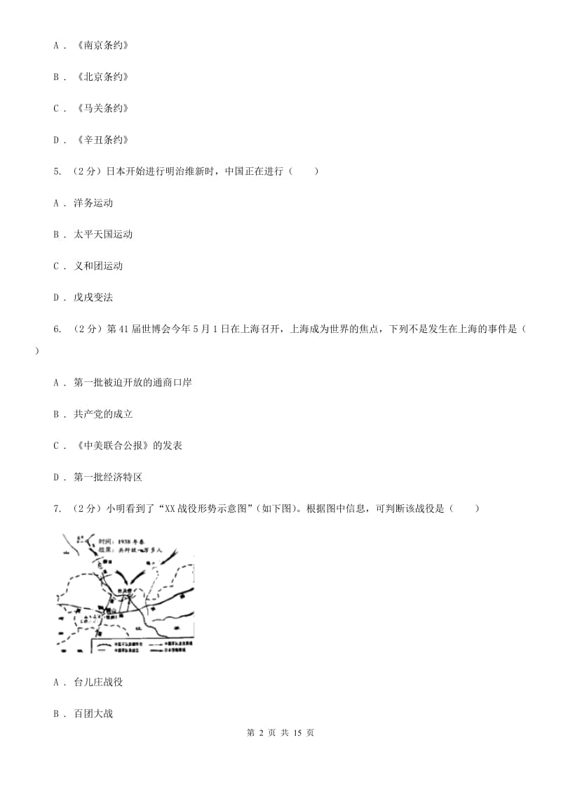 四川省中考历史模拟试卷（I）卷_第2页