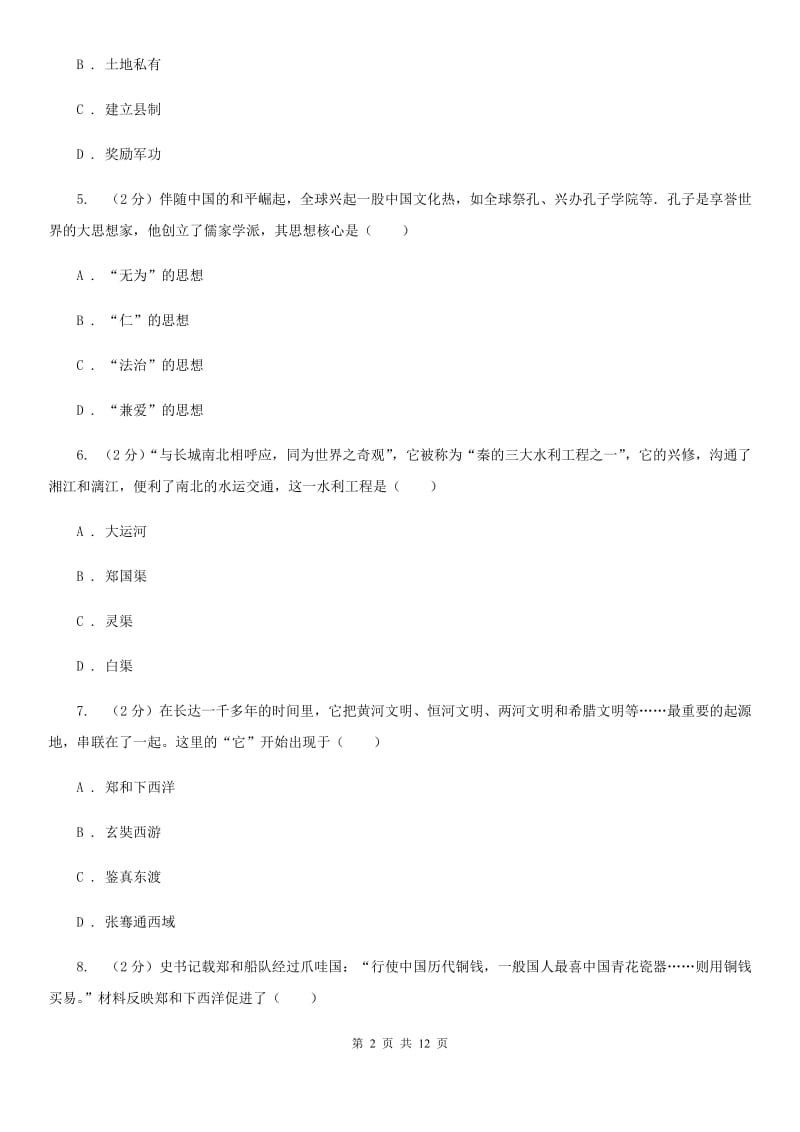 河北省2020届九年级下学期历史第一次月考试卷（I）卷_第2页