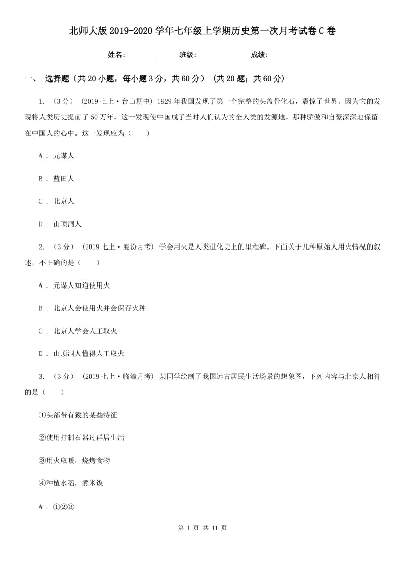 北师大版2019-2020学年七年级上学期历史第一次月考试卷C卷_第1页