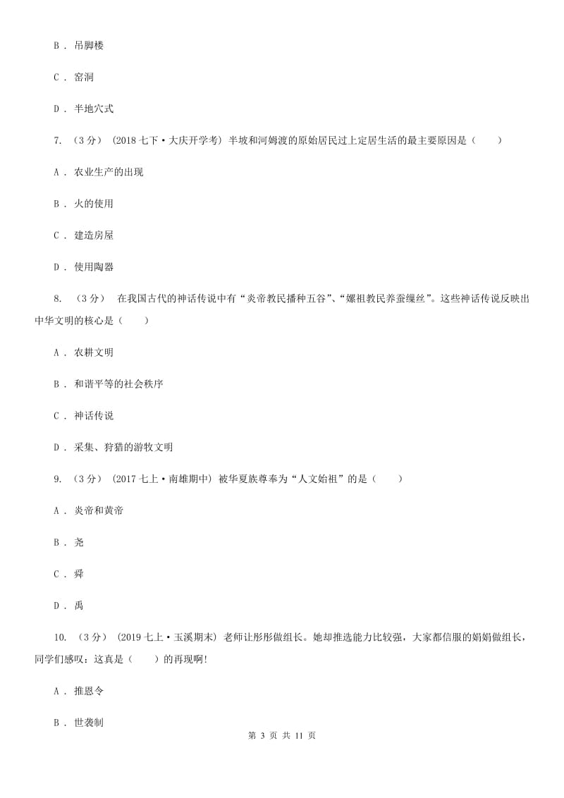 北师大版2019-2020学年七年级上学期历史第一次月考试卷C卷_第3页