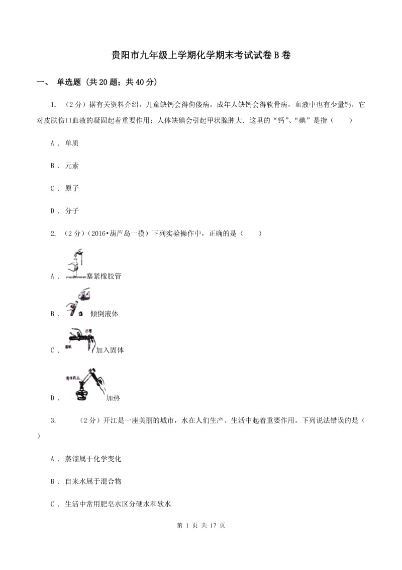 贵阳市九年级上学期化学期末考试试卷B卷_第1页