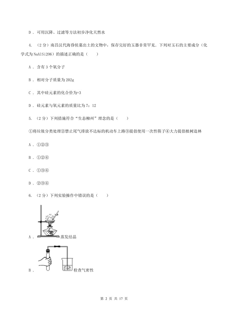 贵阳市九年级上学期化学期末考试试卷B卷_第2页