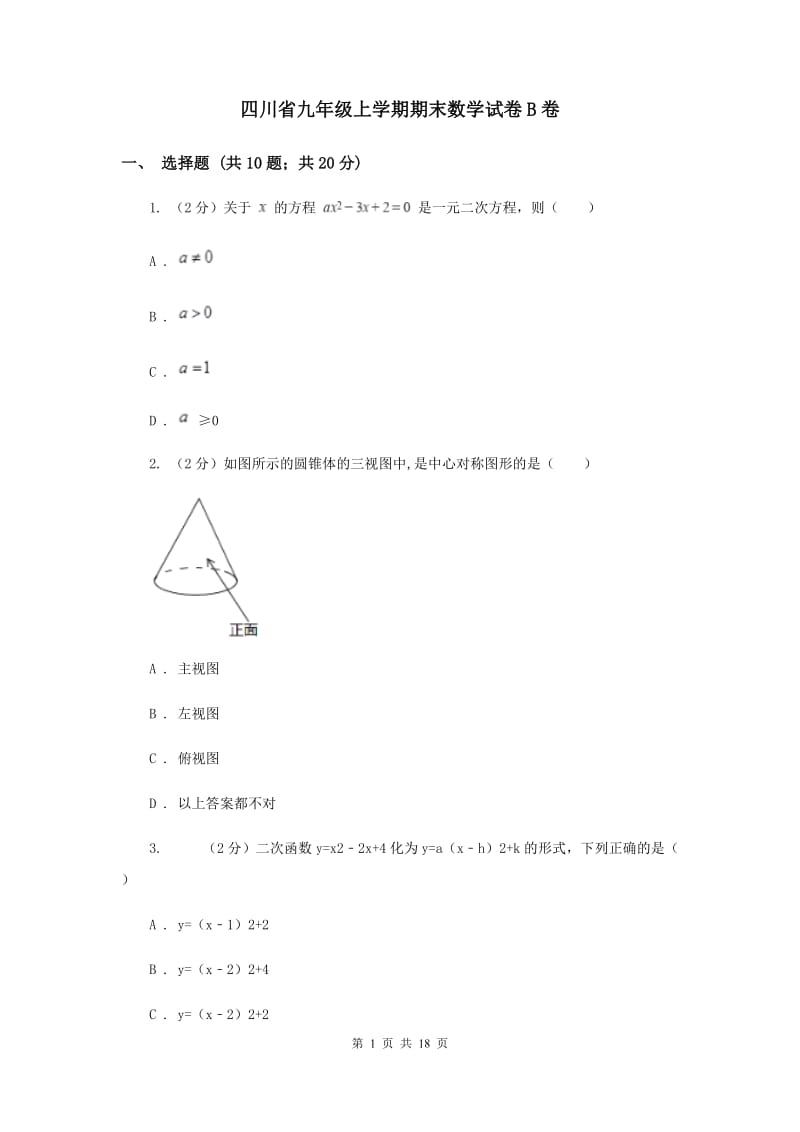 四川省九年级上学期期末数学试卷B卷_第1页