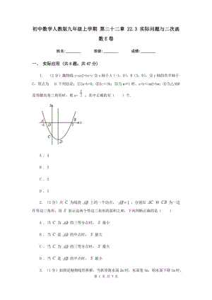 初中数学人教版九年级上学期第二十二章22.3实际问题与二次函数E卷