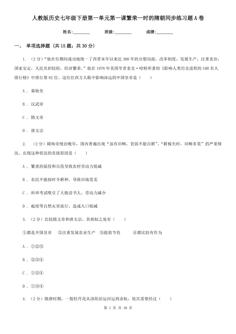 人教版历史七年级下册第一单元第一课繁荣一时的隋朝同步练习题A卷_第1页