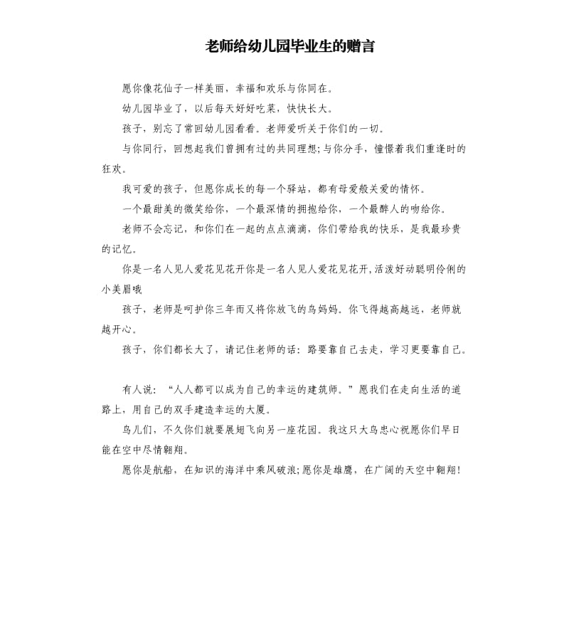 老师给幼儿园毕业生的赠言.docx_第1页