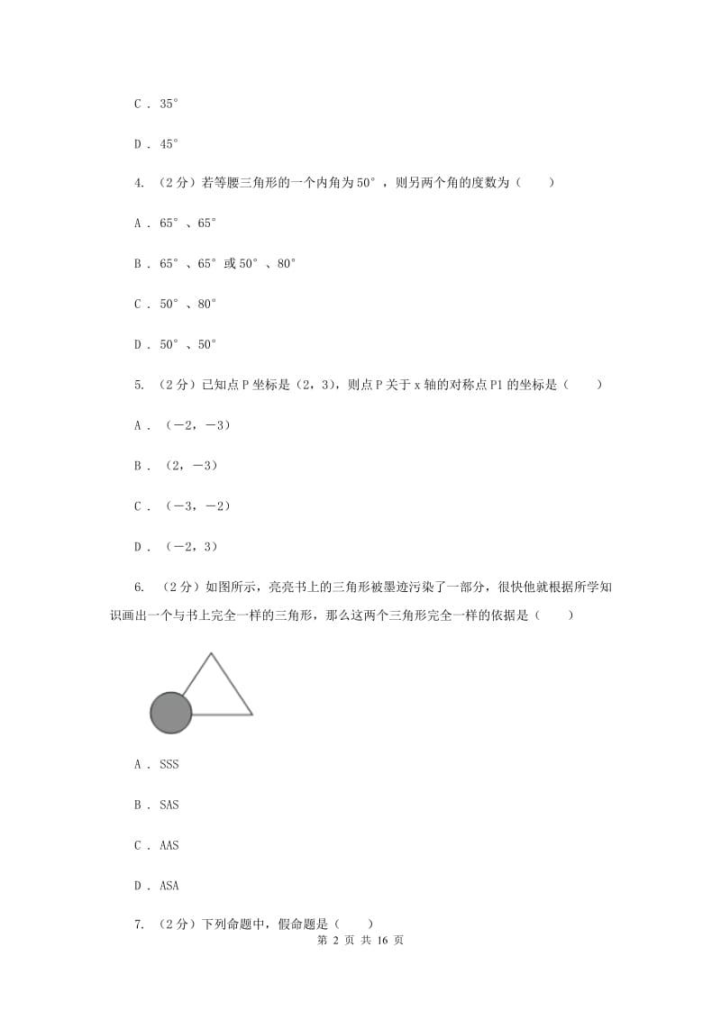 2020年八年级上学期期中数学试卷E卷_第2页