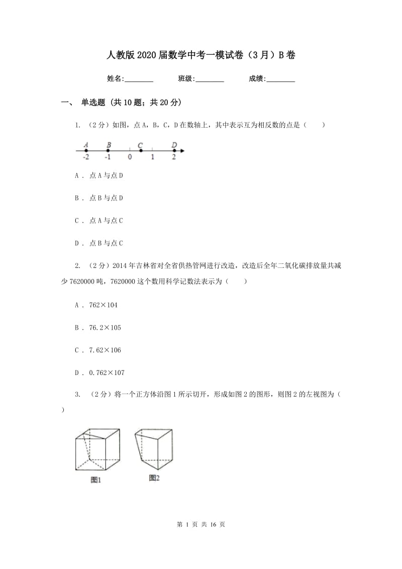 人教版2020届数学中考一模试卷（3月）B卷_第1页