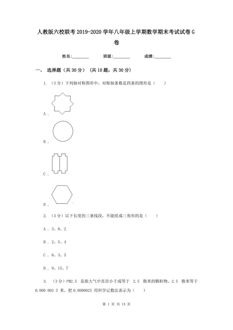 人教版六校联考2019-2020学年八年级上学期数学期末考试试卷G卷_第1页