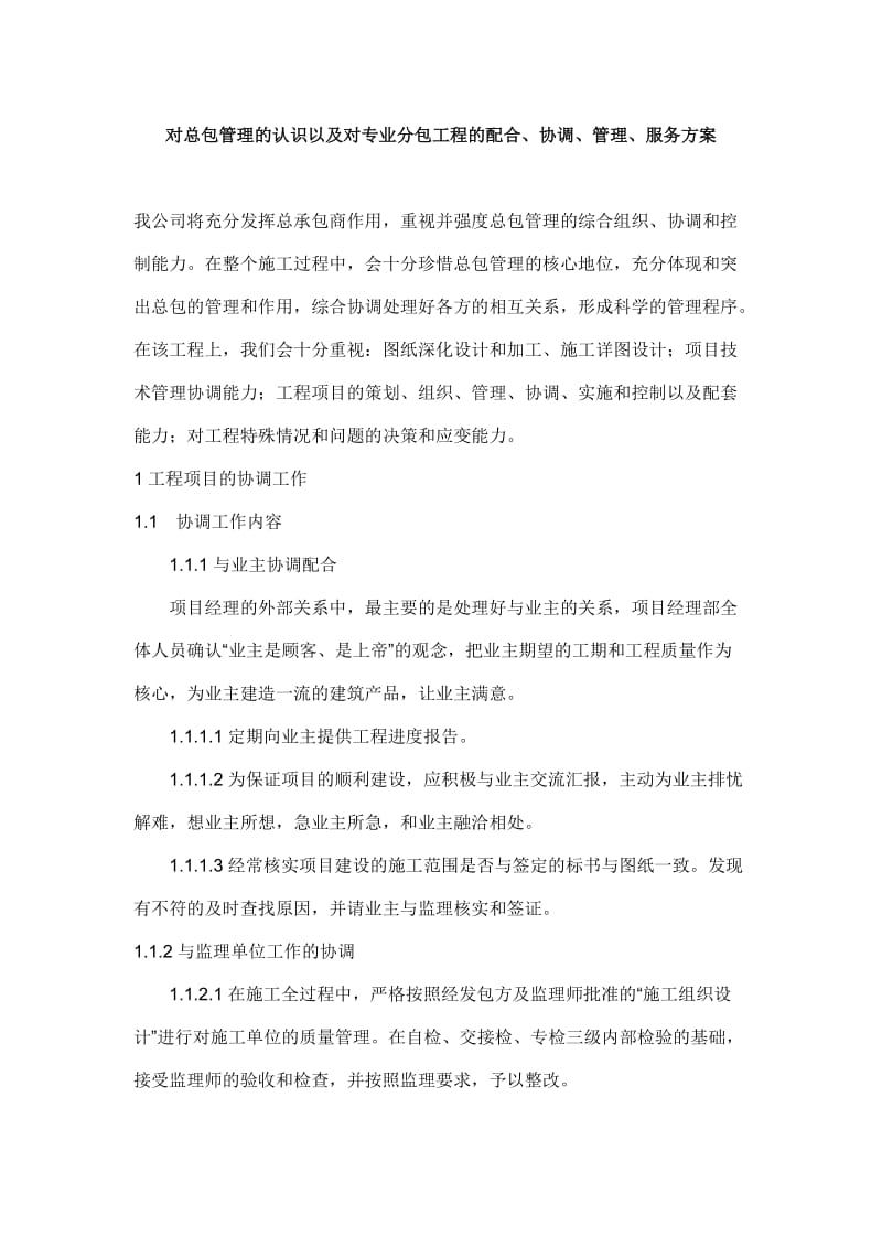 对总包管理的认识以及对专业分包工程的配合、协调、管理、服务方案_第1页