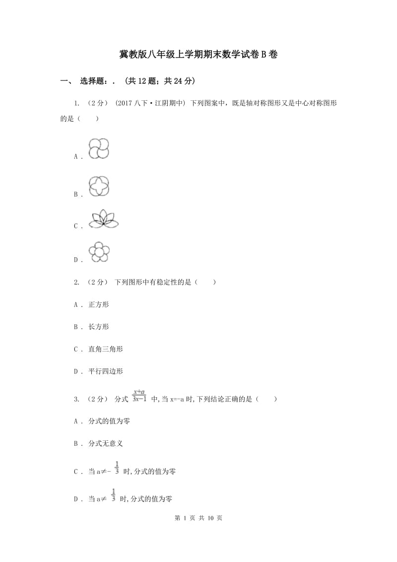 冀教版八年级上学期期末数学试卷B卷_第1页