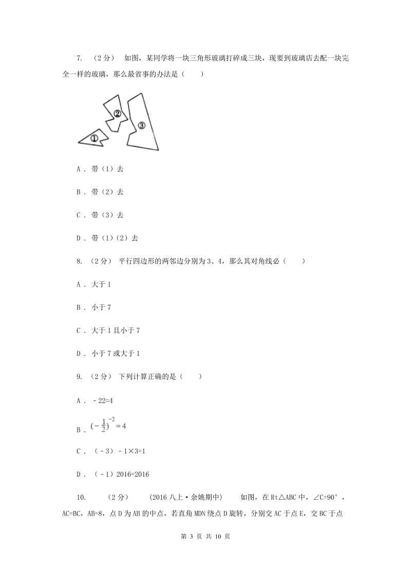 冀教版八年级上学期期末数学试卷B卷_第3页