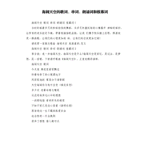 海闊天空的歌詞、串詞、朗誦詞和報幕詞.docx