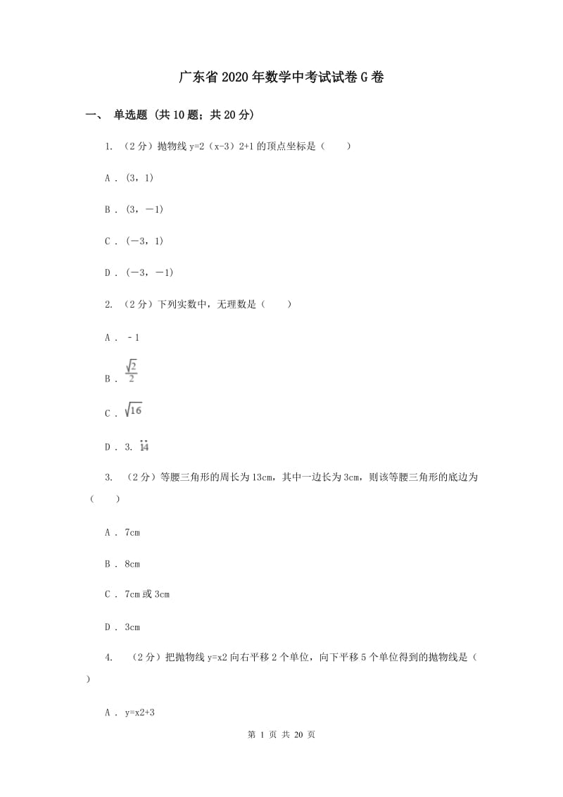 广东省2020年数学中考试试卷G卷_第1页