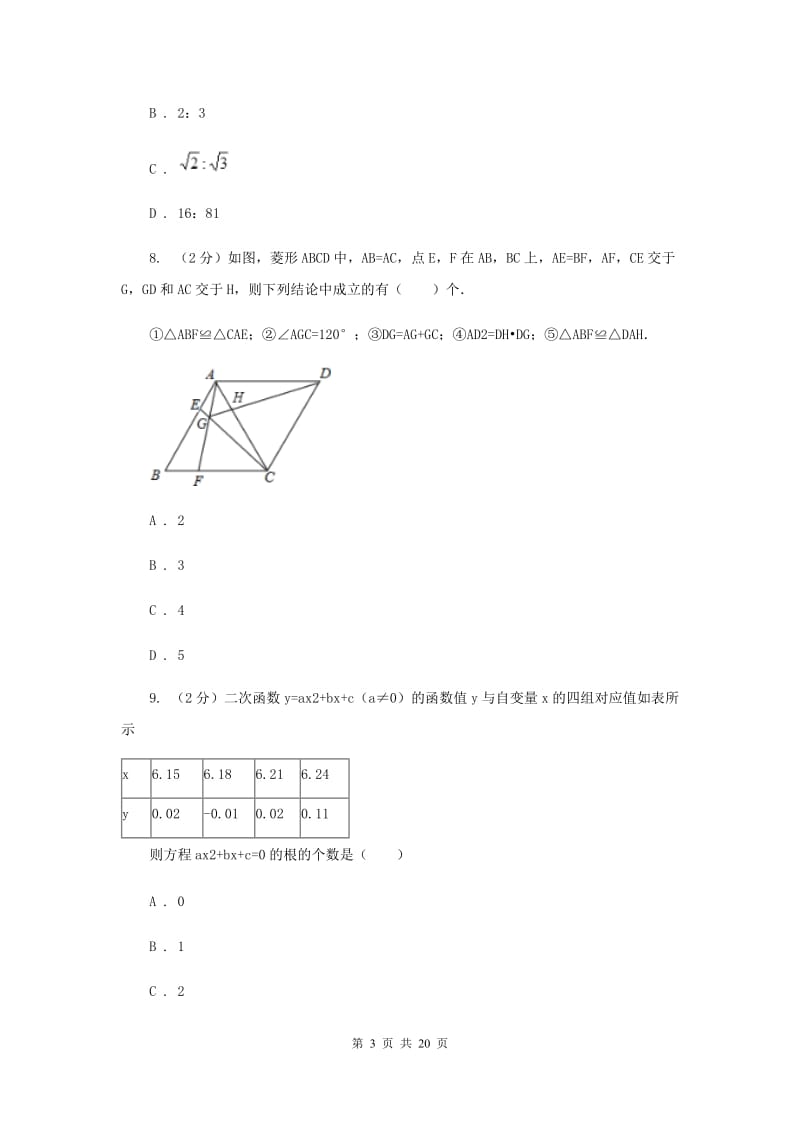 广东省2020年数学中考试试卷G卷_第3页