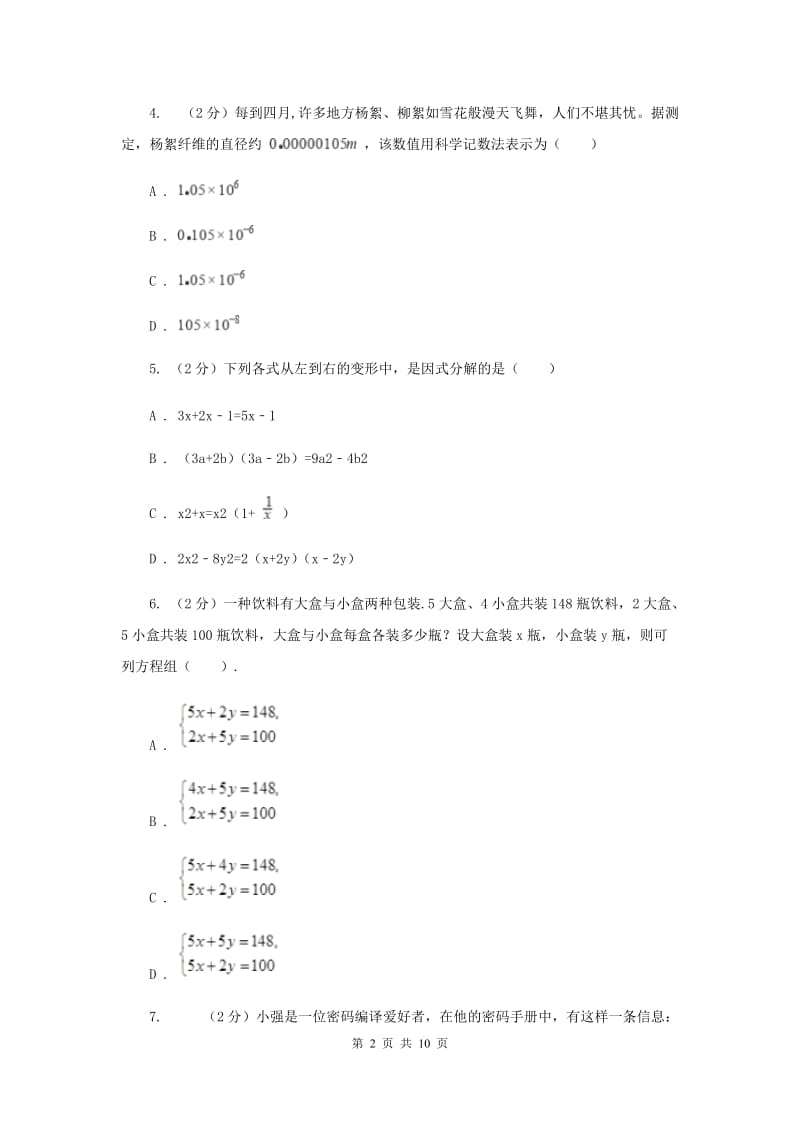 人教版四校2019-2020学年七年级下学期数学期中考试试卷I卷_第2页