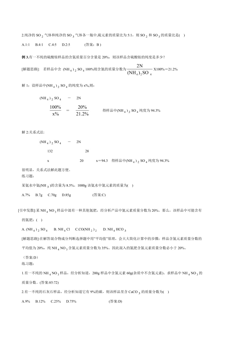 初中化学-元素质量分数试题例析_第3页