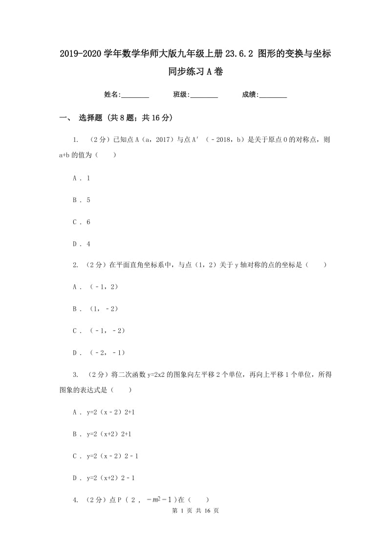 2019-2020学年数学华师大版九年级上册23.6.2 图形的变换与坐标 同步练习A卷_第1页