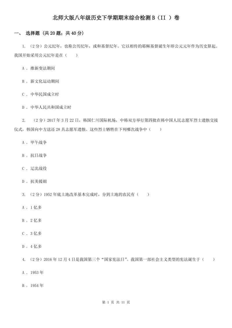 北师大版八年级历史下学期期末综合检测B（II ）卷_第1页