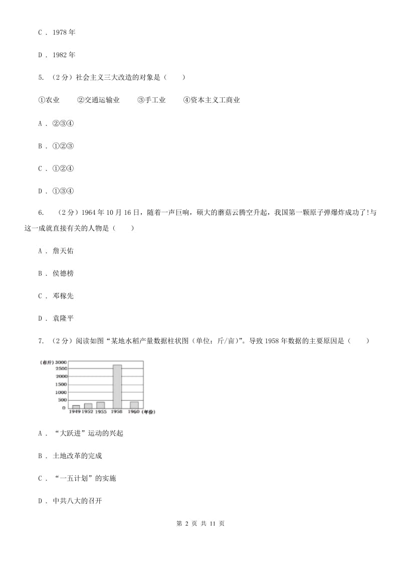 北师大版八年级历史下学期期末综合检测B（II ）卷_第2页